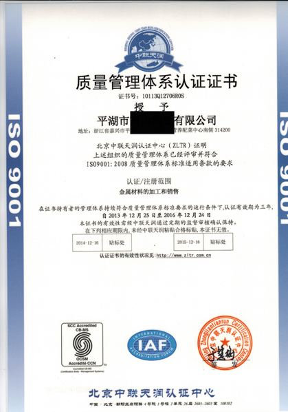 北京中联天润ISO9001认证